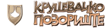 Позориште Крушевац