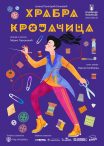 “ХРАБРА” ДОНОСИ НОВЕ НАГРАДЕ У КРУШЕВАЦ