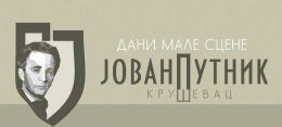 У току је Фестивал Дани малих сцена „Јован Бата Путник“