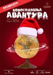 ПРЕМИЈЕРА НОВОГОДИШЊЕ АВАНТУРЕ