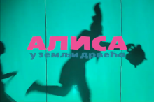 АЛИСА У ЗЕМЉИ ДРВЕЋА (видео)