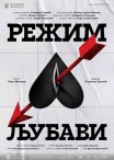 БЕОГРАДСКА ПРЕМИЈЕРА “РЕЖИМА ЉУБАВИ”