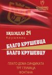 БЛАГО КРУШЕВЦА