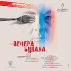 ПРЕМИЈЕРА