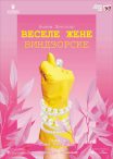 ВЕСЕЛЕ ЖЕНЕ ВИНДЗОРСКЕ