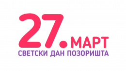 СВЕТСКИ ДАН ПОЗОРИШТА