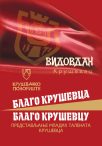 БЛАГО КРУШЕВАЦ – БЛАГО КРУШЕВЦУ
