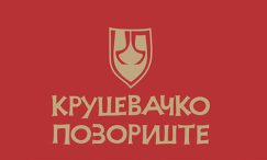 КОНКУРС ЗА ИЗБОР ДИРЕКТОРА КРУШЕВАЧКОГ ПОЗОРИШТА
