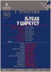 ПРЕМИЈЕРА ПРЕДСТАВЕ „ЉУБАВ У ЦИРКУСУ“ ЗА ВЕЛИКИ ЈУБИЛЕЈ КРУШЕВАЧКОГ ПОЗОРИШТА