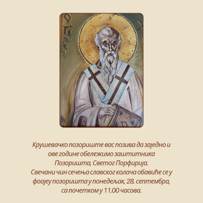 СВЕТИ ПОРФИРИЈЕ